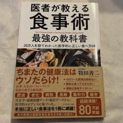 医者が教える食事術 最強の教科書 20万人を診てわかった医学的に正しい食べ方68のサムネイル