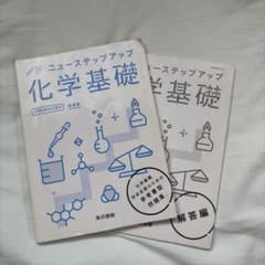 ニューステップアップ 化学基礎 問題集 解答編 東京書籍のサムネイル