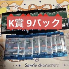 一番くじ HUNTER×HUNTER K賞 9パック 未開封 まとめ売り - メルカリ