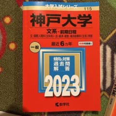 神戸大学 文系 前期日程 2023年版 赤本 教学社 書き込み無しのサムネイル