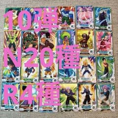 ドラゴンボールスーパーダイバーズ　10弾　N20枚、R4枚のサムネイル