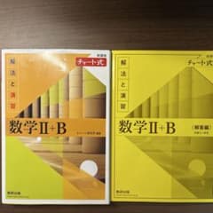 黄チャート解法数Ⅱ＋Bのサムネイル