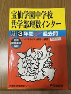 宝仙学園中学校  共学部理数インター  3年間スーパー過去問 平成28年度用のサムネイル