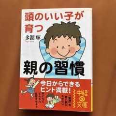 頭のいい子が育つ親の習慣のサムネイル