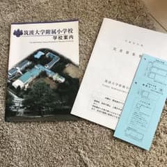 daiske様 筑波大学附属小学校パンフレット&募集要項のサムネイル
