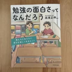 勉強の面白さってなんだろう 高濱正伸 監修 KADOKAWAのサムネイル