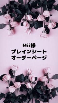 Mii様専用ページのサムネイル