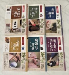 淡交社 茶道具百科　全巻 １〜６巻セット　裏千家のサムネイル