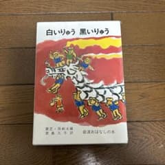 白いりゅう 黒いりゅう 賈芝 孫剣氷編 君島久子訳のサムネイル