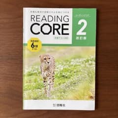 READING CORE 2 改訂版 英語速読 6分テストのサムネイル