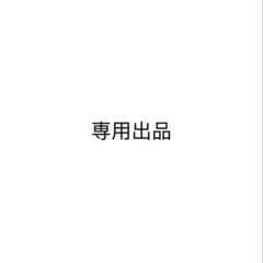 専用出品のサムネイル