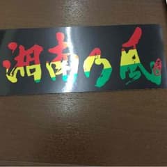 湘南乃風 ステッカーのサムネイル