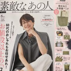 素敵なあの人　付録のサムネイル