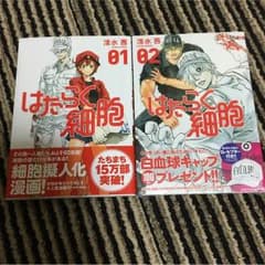 はたらく細胞1〜2巻セットのサムネイル