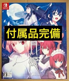 月姫 初回限定版 A piece of blue glass moon スイッチ