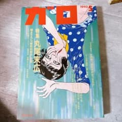 月刊漫画ガロ 1993年5月号 特集 丸尾末広 無抵抗都市 - メルカリ