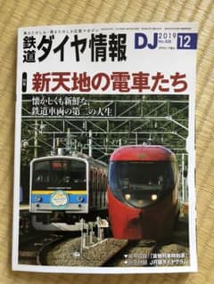 鉄道ダイヤ情報12月号のサムネイル