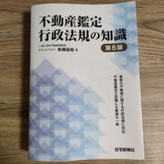 不動産鑑定 行政法規の知識 第6版のサムネイル