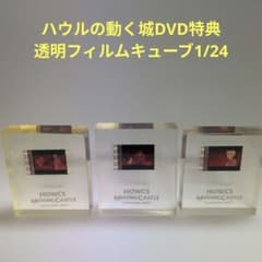 ハウルの動く城 DVD特典 透明フィルムキューブ 3個セット - メルカリ