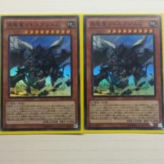 真竜皇リトスアジムD ２枚セットのサムネイル