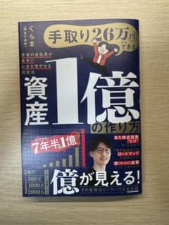 手取26万円でもできる資産1億の作り方 普通の会社員が着実にお金を増やせる投資法のサムネイル