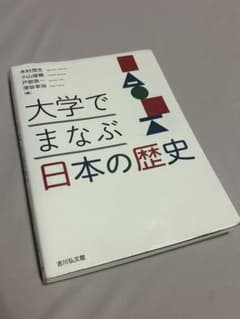 大学でまなぶ日本の歴史のサムネイル