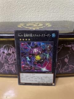 遊戯王　No.4 猛毒刺胞　ステルス・クラーゲンのサムネイル