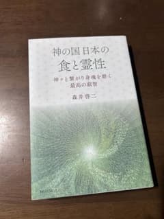 森井啓二「神の国 日本の食と霊性 神々と繋がり身魂を磨く最高の叡智」のサムネイル