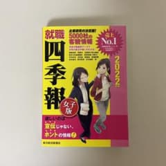 就職四季報 女子版 2022年版のサムネイル