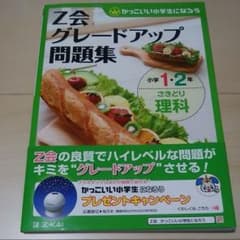 未使用　Z会グレードアップ問題集１、２年生　理科のサムネイル