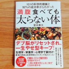 101の科学的根拠と92%の成功率からわかった 満腹食べても太らない体のサムネイル