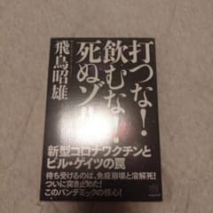 打つな!飲むな!死ぬゾ!! 新型コロナワクチンとビル・ゲイツの罠のサムネイル