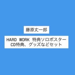 なにわ男子 藤原丈一郎HARD WORKソロポスター硬化ケース　グッズセットのサムネイル