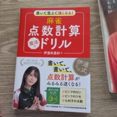 書いて覚えて強くなる! 麻雀点数計算 魔法のドリルのサムネイル