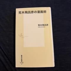 荒木飛呂彦の漫画術のサムネイル