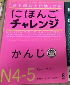 にほんごチャレンジ かんじ N4-5のサムネイル
