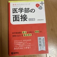 医学部の面接[4訂版]のサムネイル