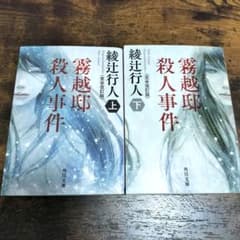 綾辻行人 霧越邸殺人事件 上・下 2冊セット - メルカリ