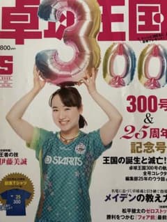 卓球王国 2022年5月号 300号記念号 伊藤美誠のサムネイル
