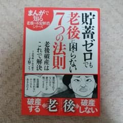 貯蓄ゼロでも老後に困らない7つの法則のサムネイル