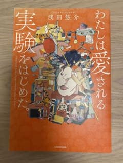 わたしは愛される実験をはじめた。のサムネイル