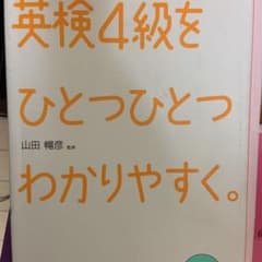 英検4級をひとつひとつわかりやすく。 : 文部科学省後援のサムネイル
