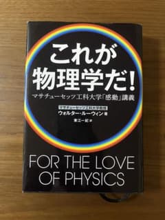 これが物理学だ！マサチューセッツ工科大学「感動」講義のサムネイル