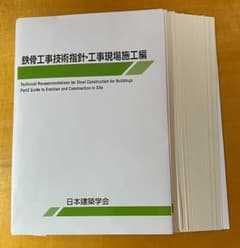 鉄骨工事技術指針・工事現場施工編 2018年版（最新版）裁断済のサムネイル