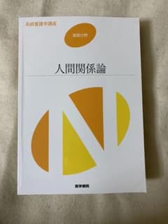 人間関係論のサムネイル