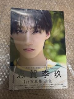 ICEx 志賀李玖 写真集 遊色 サインなし - メルカリ