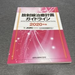 放射線治療計画ガイドライン 2020年版のサムネイル