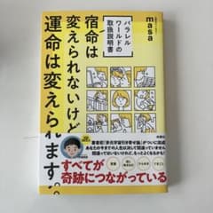 宿命は変えられないけど、運命は変えられます。 masaのサムネイル
