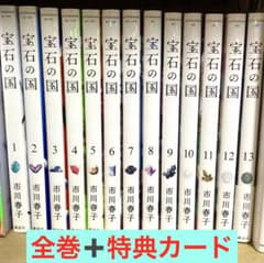 宝石の国 1〜13巻 全巻セット ＆ 12巻特典イラストカード 市川春子