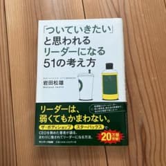 「ついていきたい」と思われるリーダーになる51の考え方のサムネイル